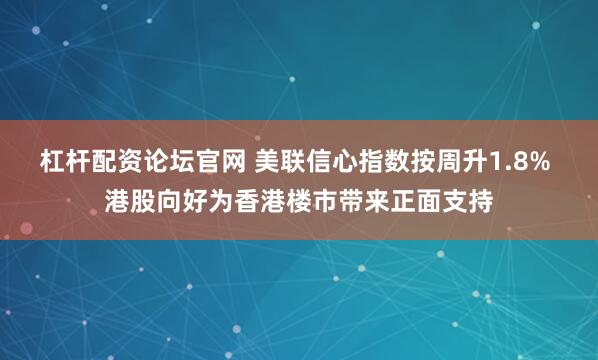 杠杆配资论坛官网 美联信心指数按周升1.8% 港股向好为香港楼市带来正面支持